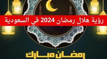 المحكمة العليا: غدا الإثنين أول أيام شهر رمضان المبارك 2024 في السعودية