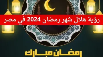 بعد رؤية هلال رمضان 2024 ...غدا الإثنين اول أيام شهر رمضان المبارك في مصر
