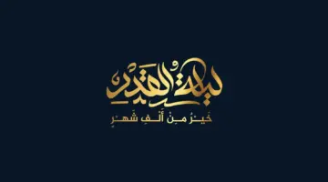تحروها في العشرة الأواخر من رمضان.. كيفية قيام ليلة القدر في السنة النبوية 