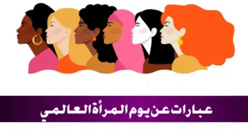 عبارات عن يوم المرأة العالمي وأفضل ما قيل عنها في هذه المناسبة التاريخية
