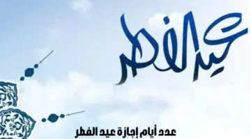 عدد أيام إجازة عيد الفطر 1445 في المملكة.. والفئات التي تشملهم العطلة