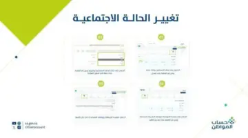 برنامج حساب المواطن: طريقة تغيير الحالة الاجتماعية في أربعة خطوات