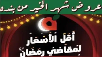 عروض بنده لمقاضي رمضان بخصم هائل على اللحوم والمنتجات الطازجة حتى 12 مارس