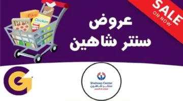 "بمناسبة عيد الأم" عروض سنتر شاهين على الادوات المنزلية بخصم أكثر من 50%