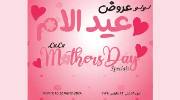 عروض لولو هايبر ماركت بمناسبة عيد الأم حتى 22 مارس 2024