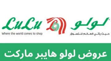 عروض لولو هايبر ماركت على جميع أنواع اللحوم والاسماك الطازجة حتى 13 مارس