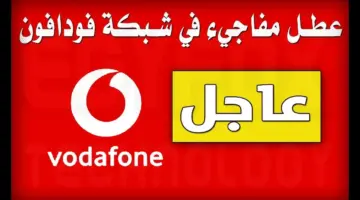 هل يوجد عطل في شبكة فودافون اليوم وموعد عودة الخدمة للعمل؟