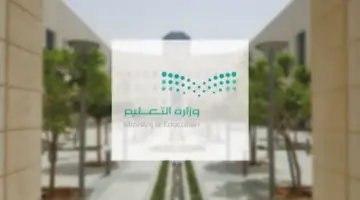 وزارة التعليم تُذكر بـ عقوبة غياب الطلاب في السعودية 1445 وموعد نهاية الترم الثالث