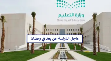 عاجل الدراسة عن بعد في رمضان 1445 لهذه الفئات بشكل رسمي وبُشرى للطلاب