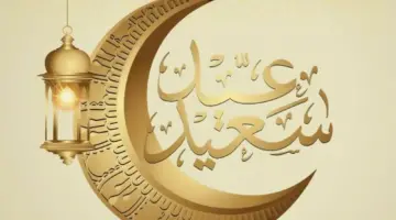ما هو موعد إجازة عيد الفطر من القطاع الحكومي في المملكة؟