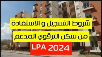 "عااااجل".. فتح باب التسجيل لاقتناء سكن بصيغة الترقوي الحرّ في الجزائر 2024