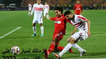 بعد استبعاد 6 لاعبين.. قائمة الزمالك أمام الأهلي في نهائي كأس مصر 2023