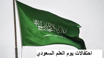بالتزامن مع أول رمضان 1445 هل يوم العلم السعودي إجازة رسمية للطلاب؟
