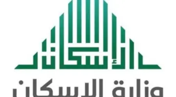 كم باقي على الدعم السكني وما هي طريقة التسجيل تجيب وزارة الإسكان