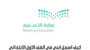 كيف اسجل ابني في الصف الأول الابتدائي 1446 وما موعد بدء التسجيل؟
