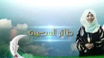 طريقة الاشتراك في مسابقة طائر السعيدة وتردد قناة السعيدة الجديد 2024 عبر النايل سات