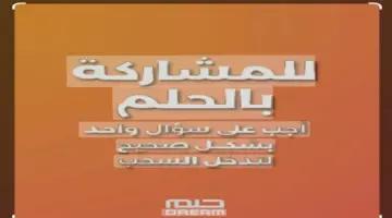 كيفية الاشتراك في مسابقة الحلم مع مصطفي للفوز بالجائزة الكبري