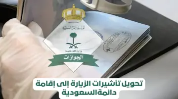 ما هي شروط تحويل الزيارة إلى إقامة دائمة 1445؟ .. "الجوازات السعودية" تجيب
