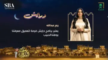 اربح 3 ملايين ريال .. ما هي طريقة الاشتراك في برنامج درايش 2024 وأرقام التواصل؟