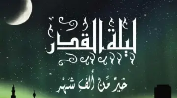 علامات ليلة القدر 2024.. موعد الليالي الوترية في العشرة الأواخر من رمضان