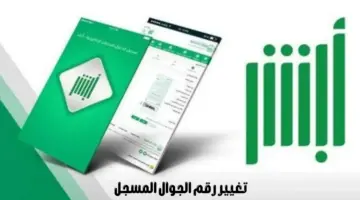 ما هي أسهل طريقة لتغيير رقم الجوال المسجل في منصة أبشر؟