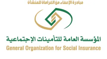"التأمينات الاجتماعية" تصدر تنبيهًا بشأن مبادرة الإعفاء من الغرامات للمنشآت