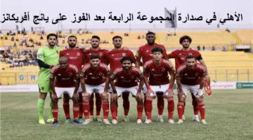 "الأهلي في صدارة المجموعة الرابعة" معلول والشحات يقودان الأهلي للفوز على يانج أفريكانز بنتيجة 1-0