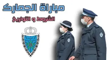 التسجيل في مباراة الجمارك 2024 المغرب douane.gov.ma