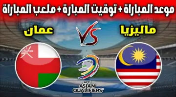 استكمال التصفيات الأسيوية 2024 عبر القنوات الناقلة لمباراة ماليزيا وعمان اليوم