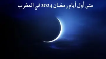متى اول ايام رمضان 2024 في المغرب فلكيا... وزارة الأوقاف المغربية توضح