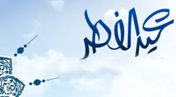 متى تنتهي اجازة عيد الفطر للقطاع الخاص والحكومي في المملكة؟