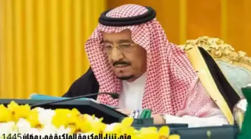 متى تنزل المكرمة الملكية في رمضان 1445 لمستفيدي الضمان الاجتماعي؟