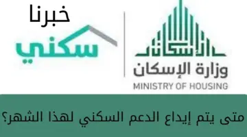 ما هو موعد ايداع الدعم السكني؟ وشروط التسجيل وزارة الإسكان… تجيب 