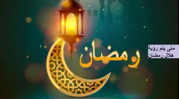 المركز القومي للبحوث الفلكية يوضح متى يبدأ رمضان 1445 في السعودية.. الإثنين أم الثلاثاء؟