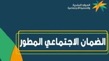 الموارد البشرية تكشف عن ألية صرف المبالغ المرتجعة من الضمان الاجتماعي المطور 1445