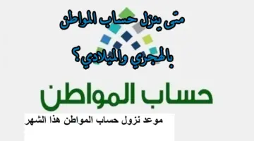 متى ينزل حساب المواطن بالهجري والميلادي العد التنازلي؟ وقيمة مبلغ الدعم للعائل والتابعين
