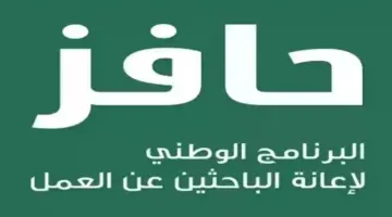 متي ينزل دعم حافز 1445 وشروط الحصول على Hafiz للباحثين عن عمل في السعودية؟