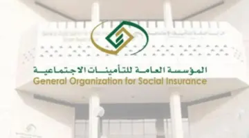 "الهيئة العامة للتأمينات" تجيب عن الاستفسارات حول ضم مدد الاشتراك المضمومة للتقاعد