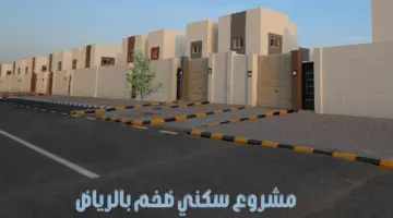 "الوطنية للإسكان" تعلن عن أحدث مشروع سكني بالرياض يوفر 670 وحدة سكنية