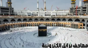 شؤون الحرمين الشريفين تعلن عن توفير "مصاحف برايل إلكترونية" خلال شهر رمضان