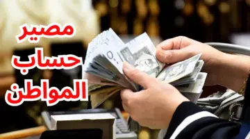 نزول حساب المواطن في حسابات المستفيدين الأربعاء ومصير الدفعة 77 من المكرمة الملكية هذا العام