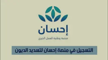 من هم مستفيدي منصة احسان 2024؟ وطريقة التسجيل بها وشروط الاستفادة منها