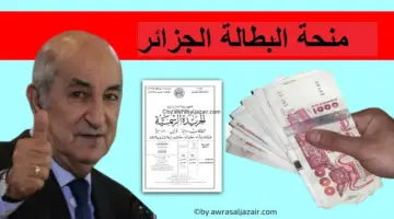لتجنب الإيقاف .. رابط تجديد منحة البطالة بالجزائر وأنباء عن زيادتها إلى 18 ألف د ج بمناسبة شهر رمضان