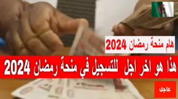 "سجل الآن" وزارة الداخلية تتيح رابط التسجيل بمنحة رمضان بالجزائر 2024