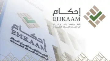 ما المستندات المطلوبة في منصة إحكام لتقديم طلبات تملك العقارات؟