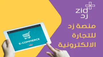 ما هي الخطوات المطلوبة للتسجيل في منصة زد الإلكترونية 2024؟