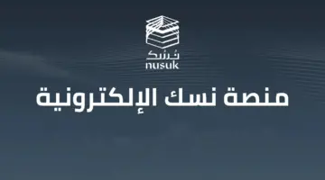 وزارة الحج والعمرة توضح كيفية التسجيل في منصة نسك لعام 2024
