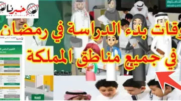 مواعيد دوام المدارس في شهر رمضان 1445 بالسعودية وتوقيت عطلة العيد