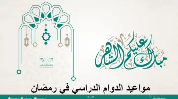 تعليم الباحة تعلن مواعيد الدوام الدراسي في رمضان 1445 وجدول إجازات الفصل الدراسي الثالث