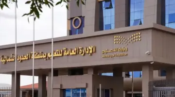 مواعيد الدوام الدراسي في شهر رمضان 1445 في الحدود الشمالية .. أوقات دوام المدارس في رمضان 2024